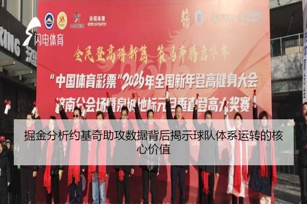 掘金分析约基奇助攻数据背后揭示球队体系运转的核心价值