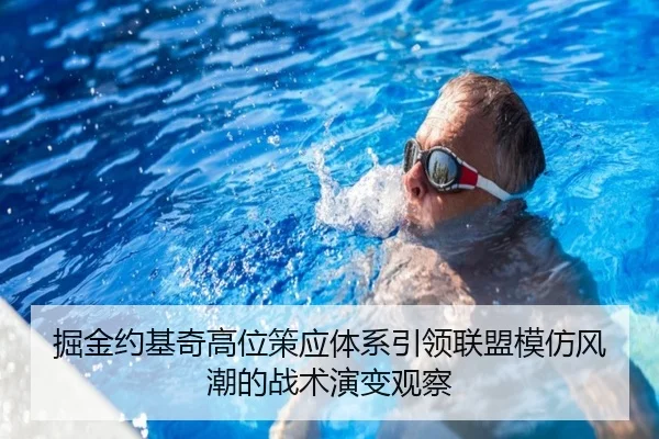 掘金约基奇高位策应体系引领联盟模仿风潮的战术演变观察